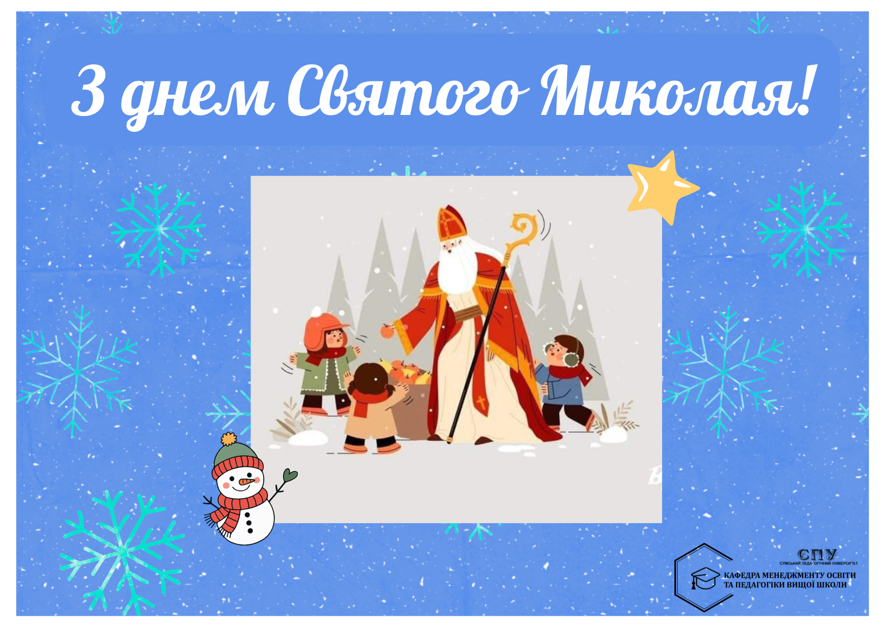 З ДНЕМ СВЯТОГО МИКОЛАЯ!